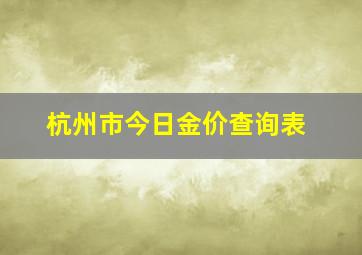 杭州市今日金价查询表