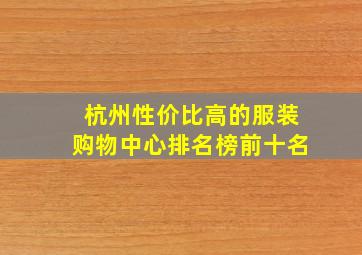 杭州性价比高的服装购物中心排名榜前十名