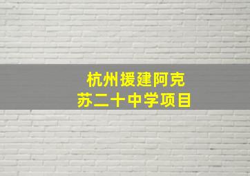 杭州援建阿克苏二十中学项目