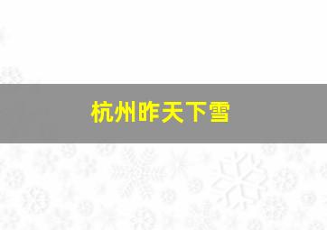 杭州昨天下雪