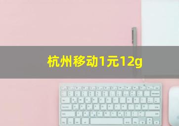 杭州移动1元12g