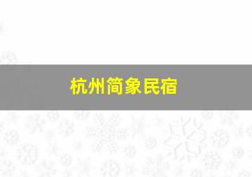 杭州简象民宿