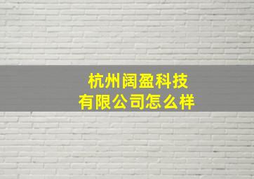 杭州阔盈科技有限公司怎么样