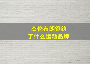 杰伦布朗签约了什么运动品牌