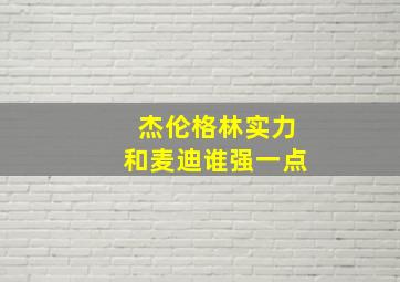 杰伦格林实力和麦迪谁强一点