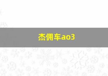 杰佣车ao3