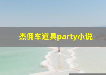 杰佣车道具party小说