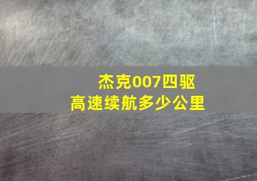 杰克007四驱高速续航多少公里