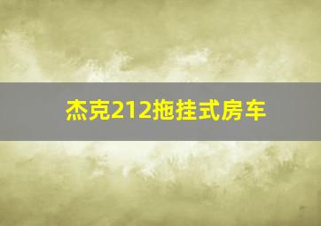 杰克212拖挂式房车