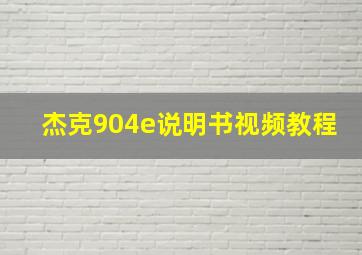 杰克904e说明书视频教程