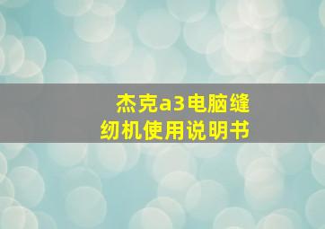 杰克a3电脑缝纫机使用说明书