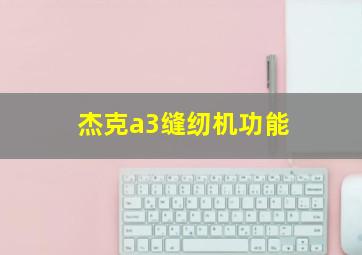 杰克a3缝纫机功能