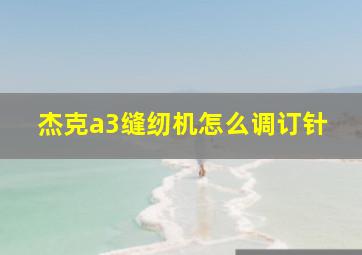 杰克a3缝纫机怎么调订针