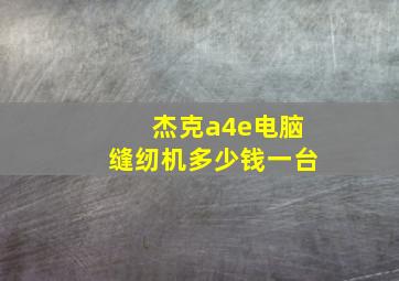 杰克a4e电脑缝纫机多少钱一台