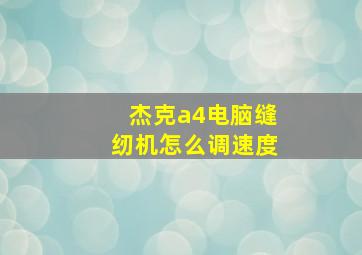 杰克a4电脑缝纫机怎么调速度