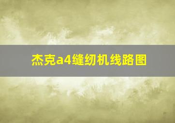 杰克a4缝纫机线路图