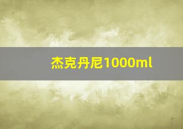 杰克丹尼1000ml