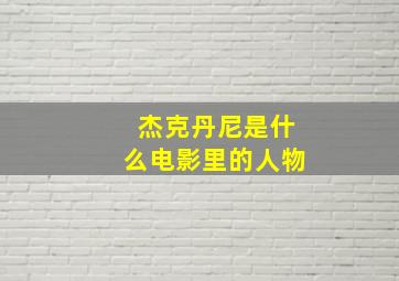 杰克丹尼是什么电影里的人物