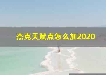 杰克天赋点怎么加2020