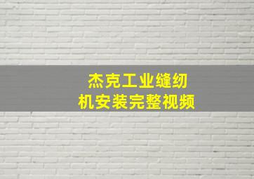 杰克工业缝纫机安装完整视频