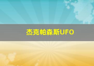 杰克帕森斯UFO