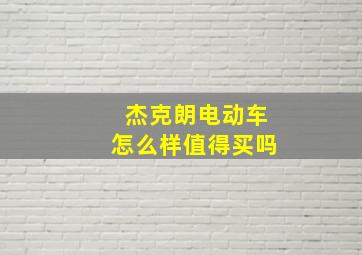 杰克朗电动车怎么样值得买吗