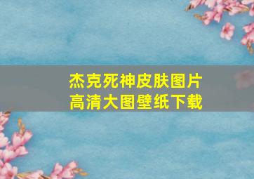 杰克死神皮肤图片高清大图壁纸下载