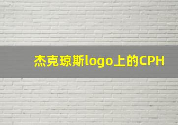 杰克琼斯logo上的CPH