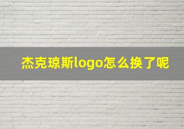 杰克琼斯logo怎么换了呢