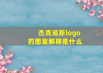 杰克琼斯logo的图案解释是什么