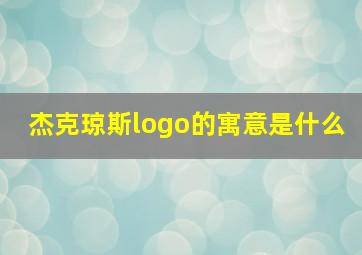 杰克琼斯logo的寓意是什么