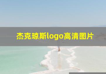 杰克琼斯logo高清图片