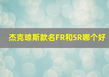 杰克琼斯款名FR和SR哪个好