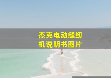 杰克电动缝纫机说明书图片