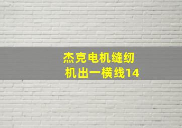 杰克电机缝纫机出一横线14