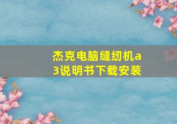 杰克电脑缝纫机a3说明书下载安装