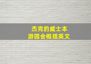 杰克的威士本游园会概括英文