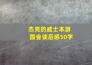 杰克的威士本游园会读后感50字