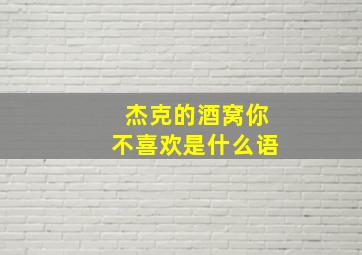 杰克的酒窝你不喜欢是什么语