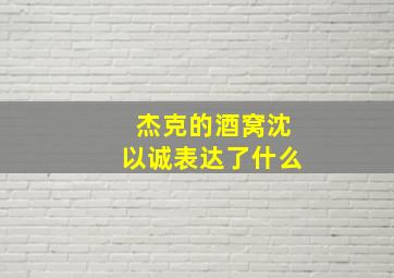 杰克的酒窝沈以诚表达了什么