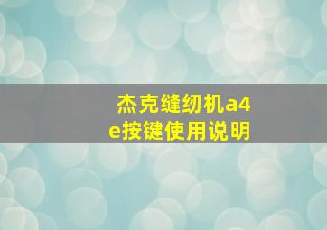 杰克缝纫机a4e按键使用说明