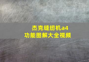 杰克缝纫机a4功能图解大全视频