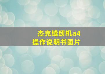 杰克缝纫机a4操作说明书图片