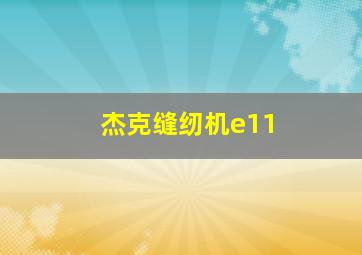 杰克缝纫机e11