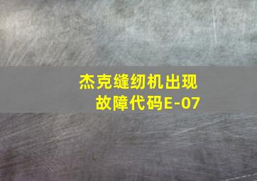 杰克缝纫机出现故障代码E-07