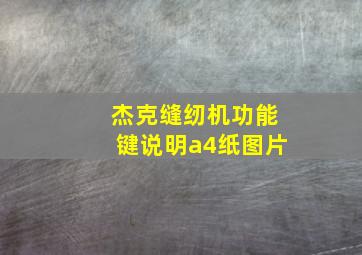 杰克缝纫机功能键说明a4纸图片