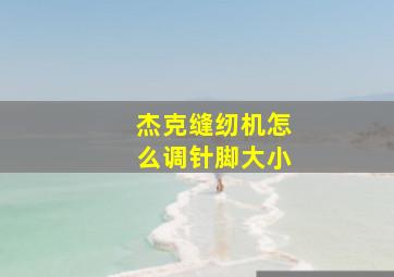 杰克缝纫机怎么调针脚大小