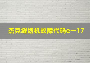 杰克缝纫机故障代码e一17