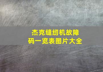 杰克缝纫机故障码一览表图片大全