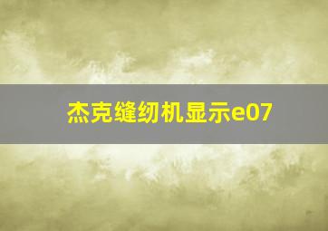 杰克缝纫机显示e07